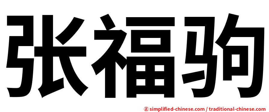 张福驹