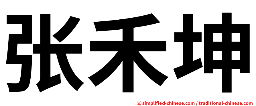 张禾坤