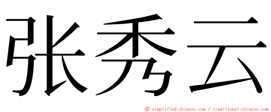 张秀云 ming font