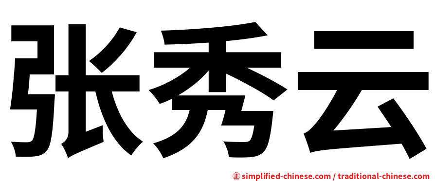 张秀云