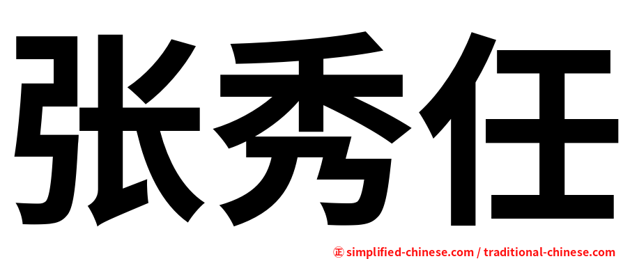 张秀任