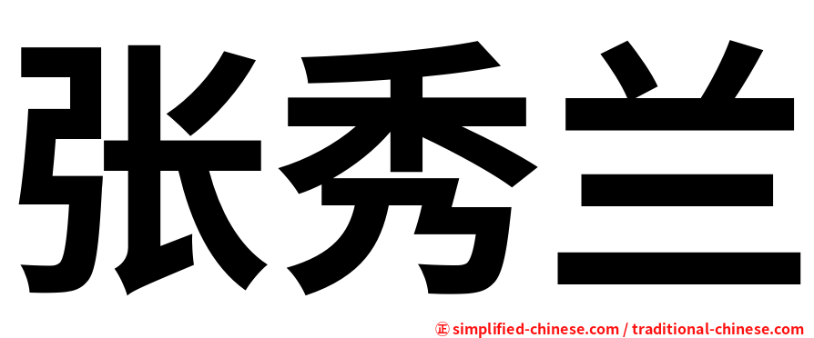 张秀兰