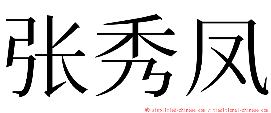 张秀凤 ming font