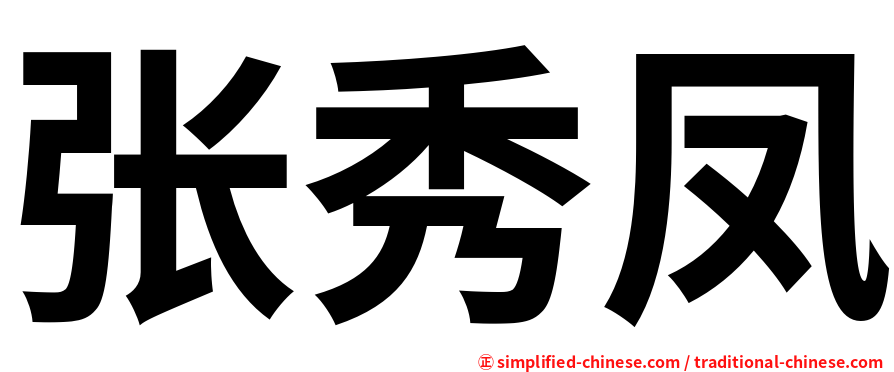 张秀凤