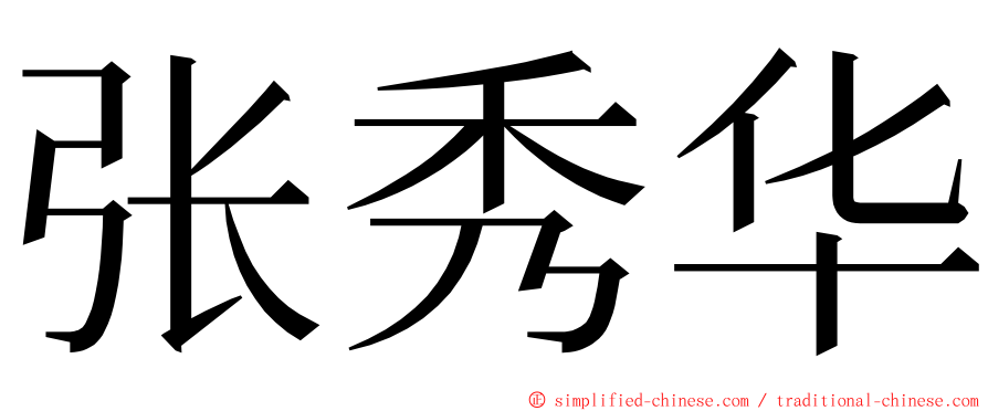张秀华 ming font