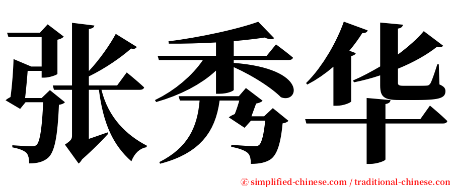 张秀华 serif font