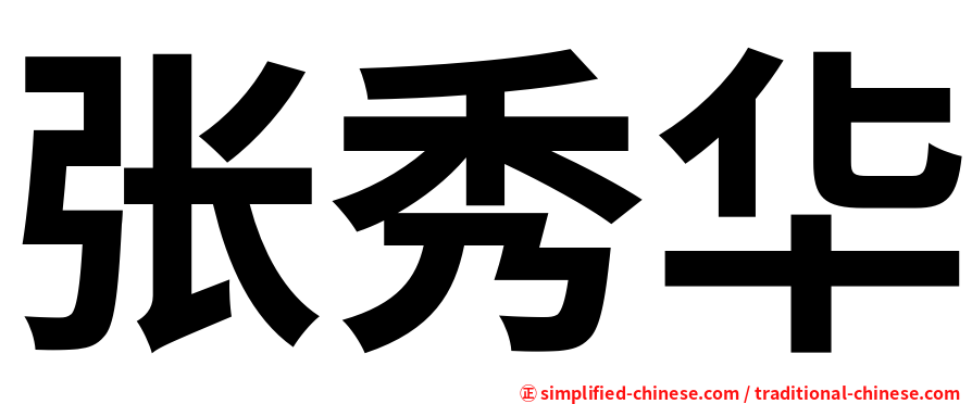 张秀华