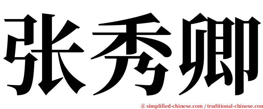 张秀卿 serif font