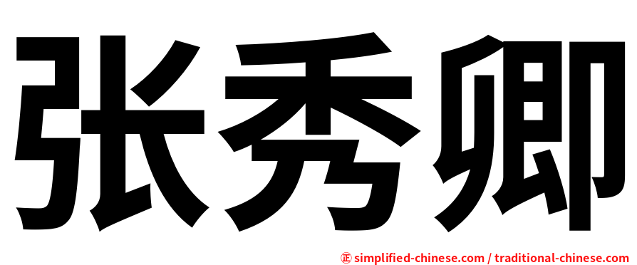 张秀卿