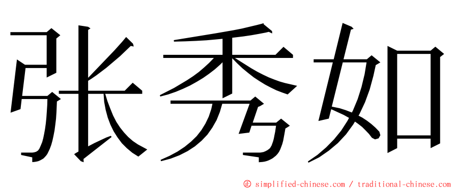 张秀如 ming font