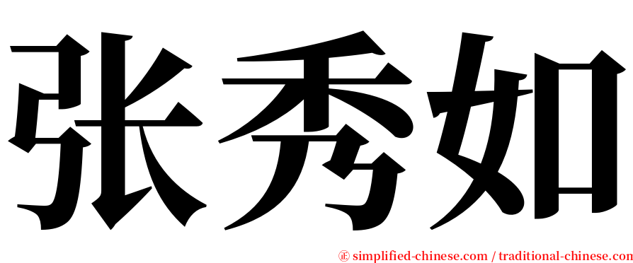 张秀如 serif font