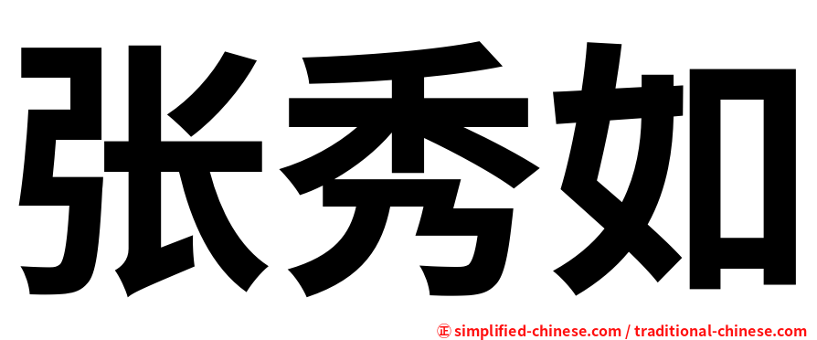 张秀如