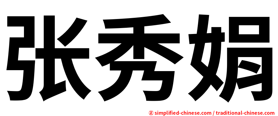 张秀娟
