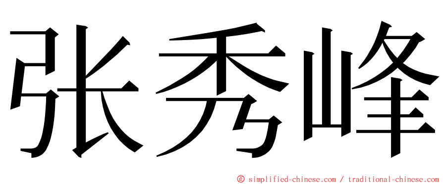 张秀峰 ming font