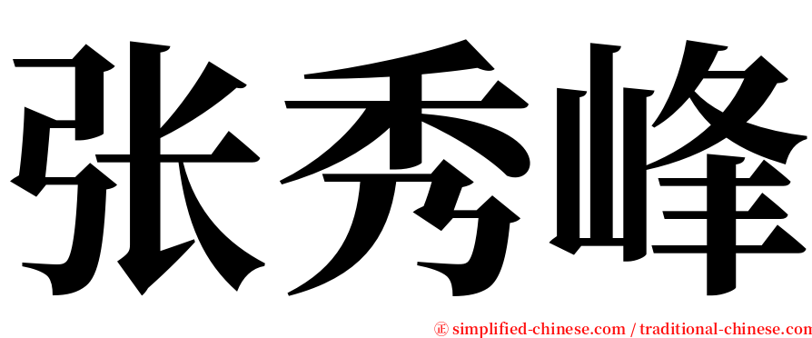 张秀峰 serif font