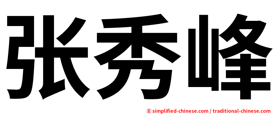 张秀峰