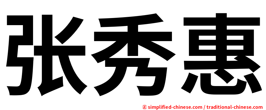 张秀惠