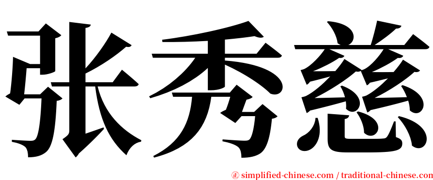 张秀慈 serif font