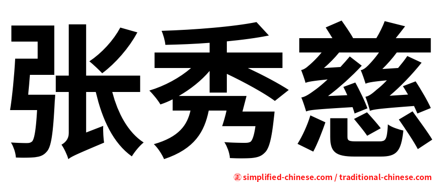 张秀慈