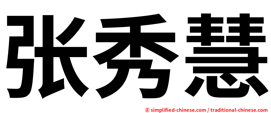 张秀慧