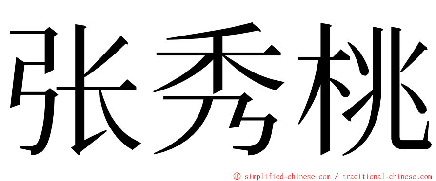 张秀桃 ming font
