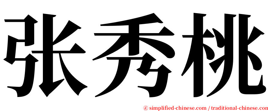 张秀桃 serif font
