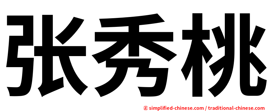 张秀桃