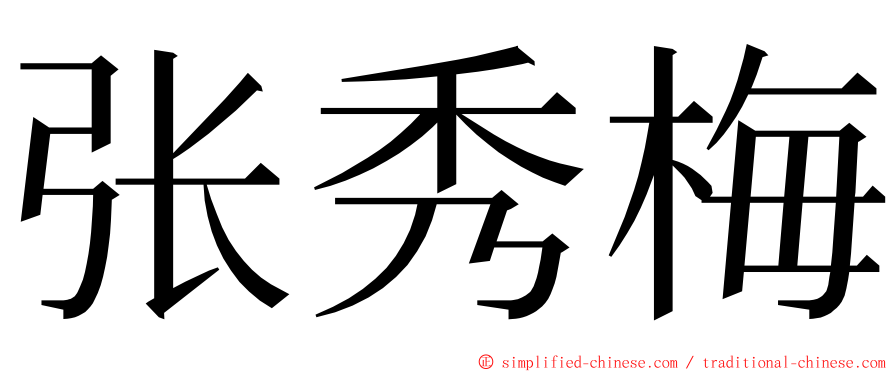 张秀梅 ming font