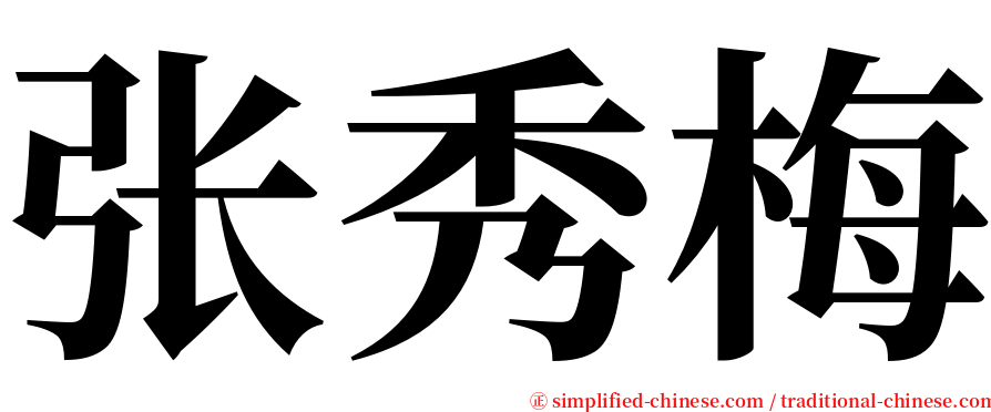 张秀梅 serif font
