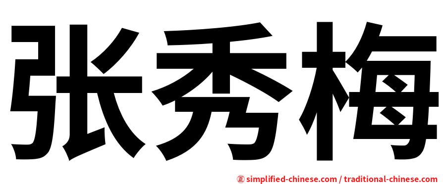 张秀梅