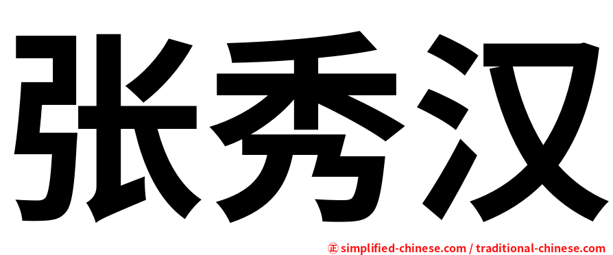 张秀汉