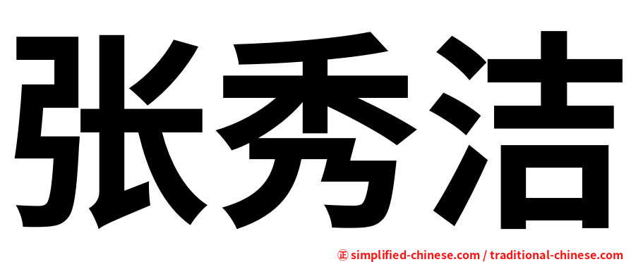 张秀洁
