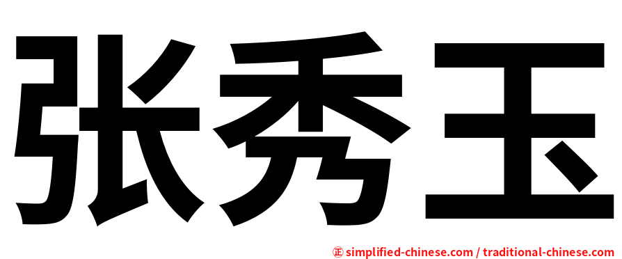张秀玉
