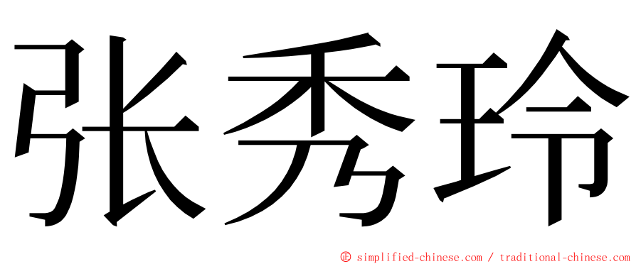 张秀玲 ming font