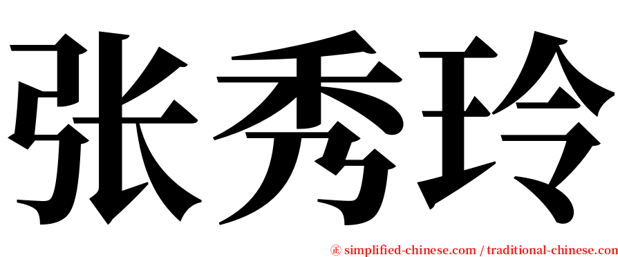 张秀玲 serif font