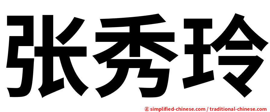 张秀玲