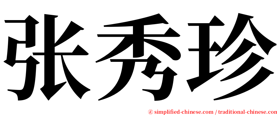 张秀珍 serif font