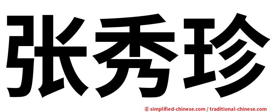 张秀珍