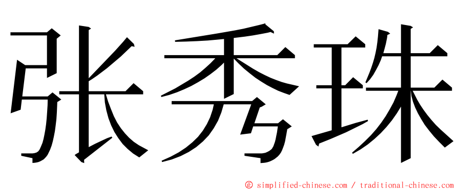 张秀珠 ming font