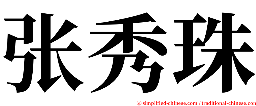 张秀珠 serif font