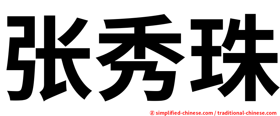 张秀珠