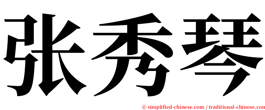 张秀琴 serif font