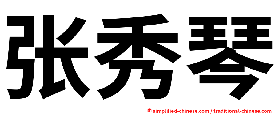 张秀琴