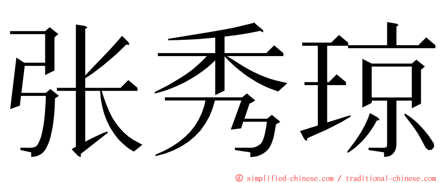 张秀琼 ming font