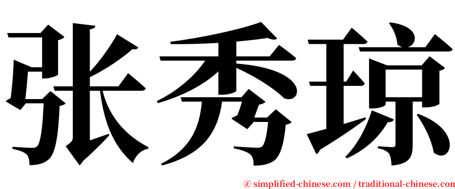 张秀琼 serif font