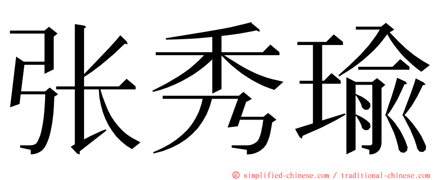 张秀瑜 ming font