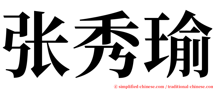 张秀瑜 serif font