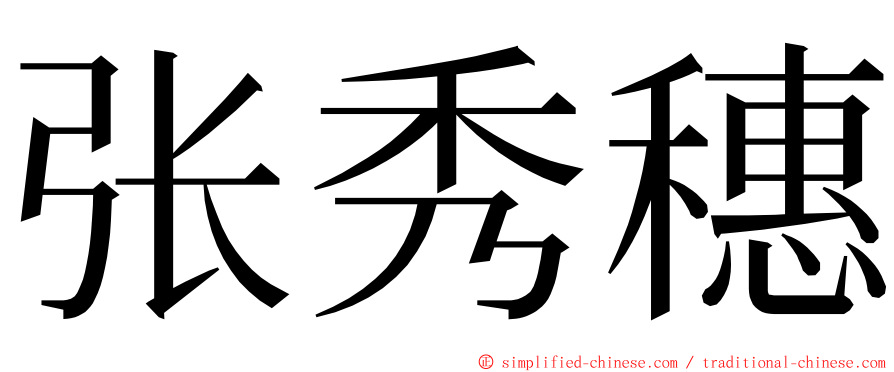 张秀穗 ming font