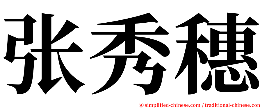 张秀穗 serif font