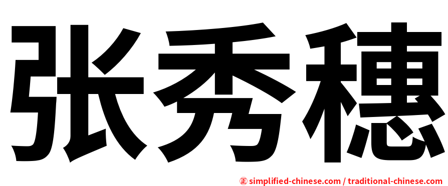 张秀穗
